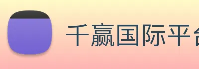 千赢国际平台官网 logo